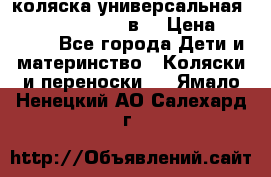 коляска универсальная Reindeer “Raven“ 3в1 › Цена ­ 55 700 - Все города Дети и материнство » Коляски и переноски   . Ямало-Ненецкий АО,Салехард г.